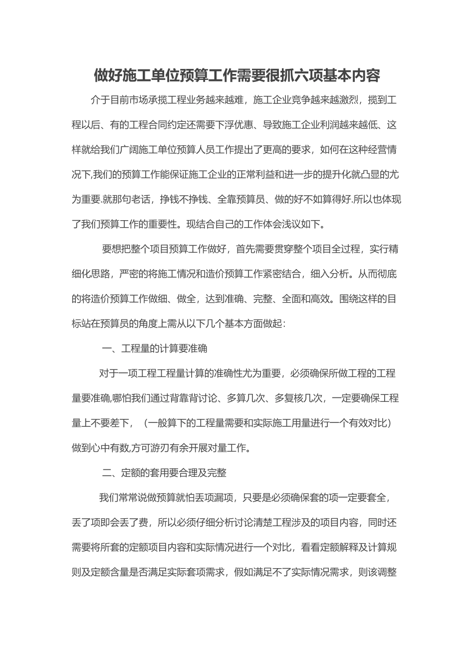 做好施工单位预算工作需要很抓六项基本内容_第1页