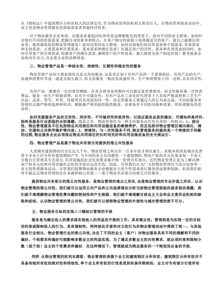 做好我市物业管理工作的几点思索_第3页