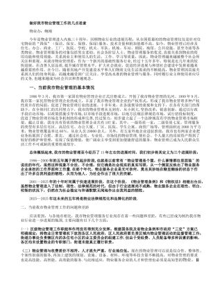 做好我市物业管理工作的几点思索