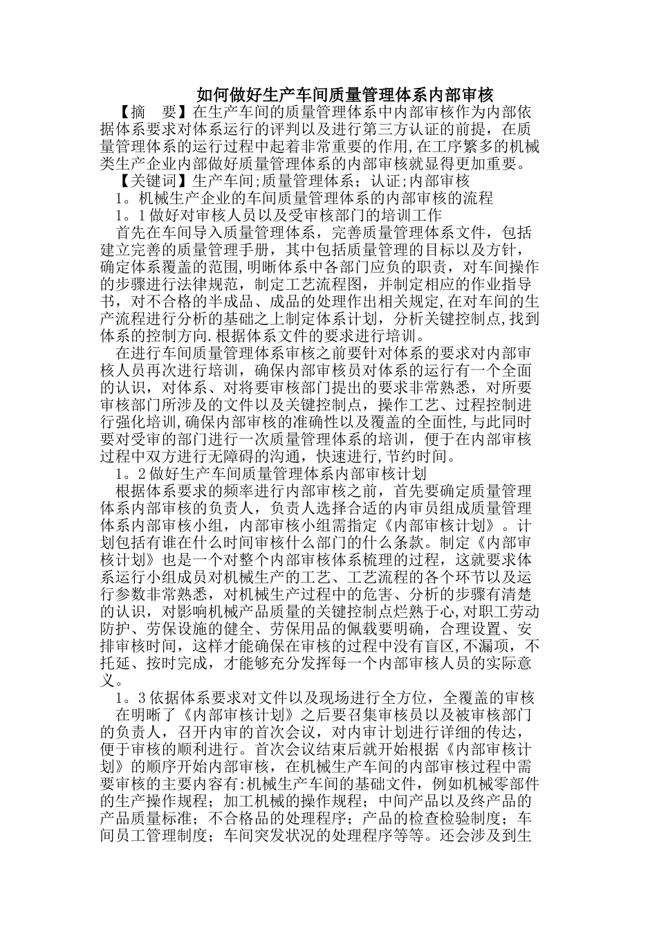 做好生产车间质量管理体系内部审核_第1页