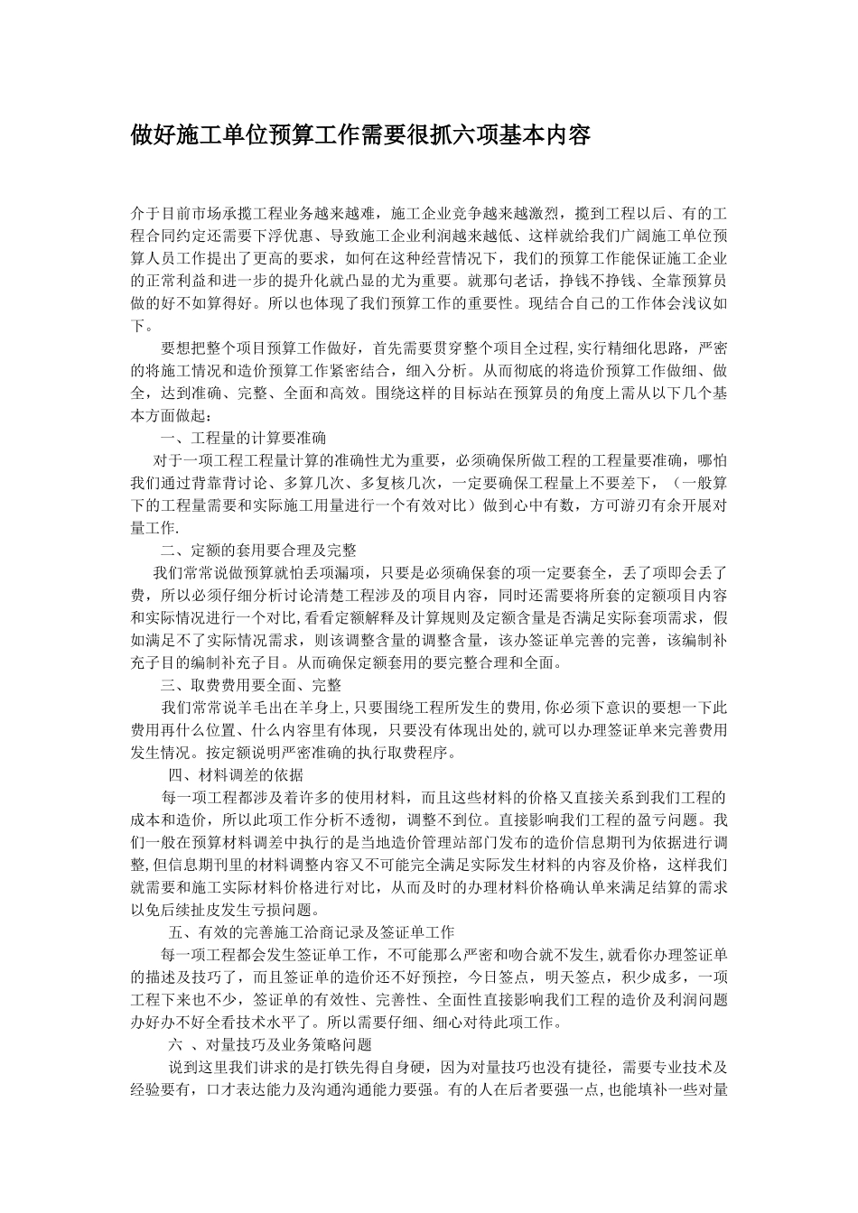 做好施工单位预算工作需要很抓六项基本内容_第1页