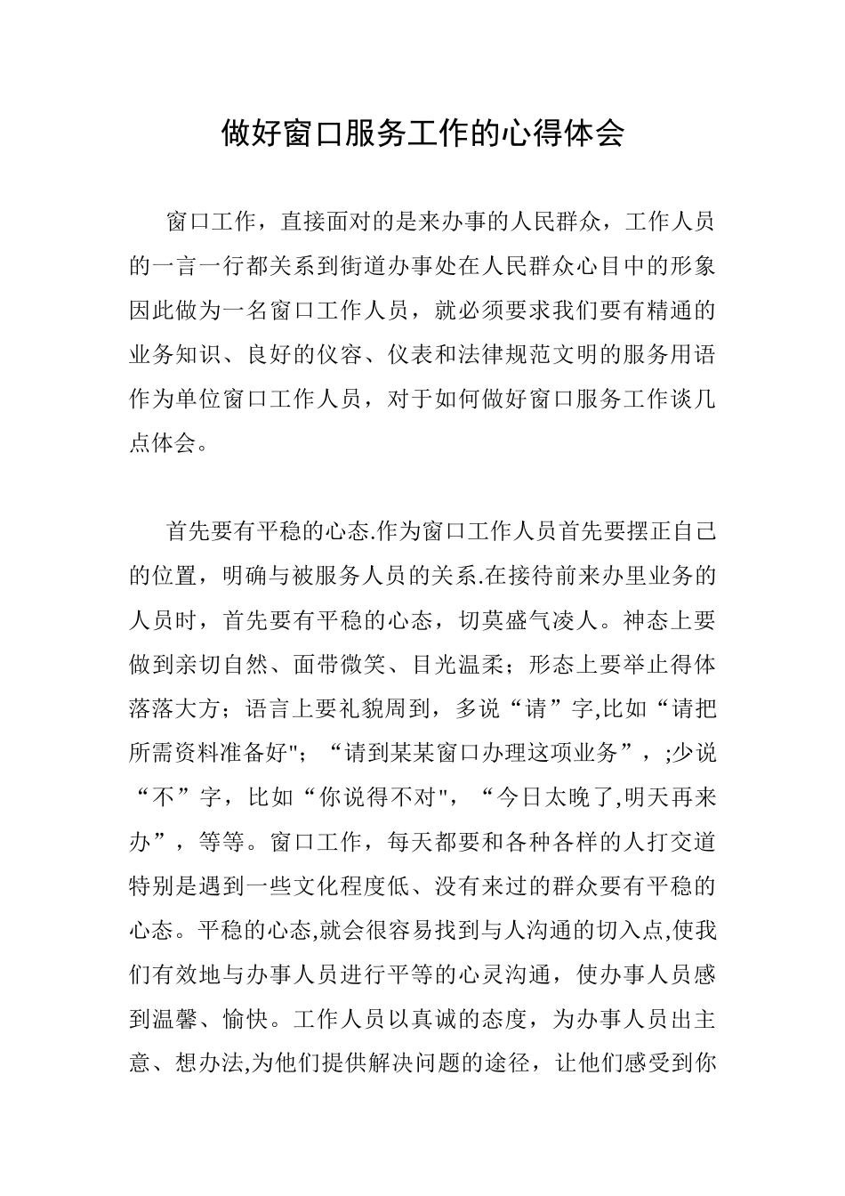 做好窗口服务工作的心得体会_第1页