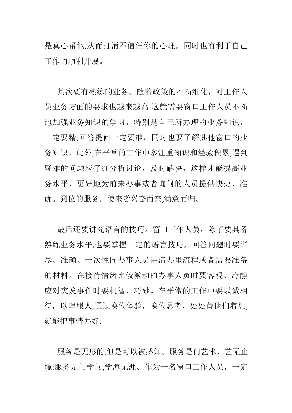 做好窗口服务工作的心得体会_第2页