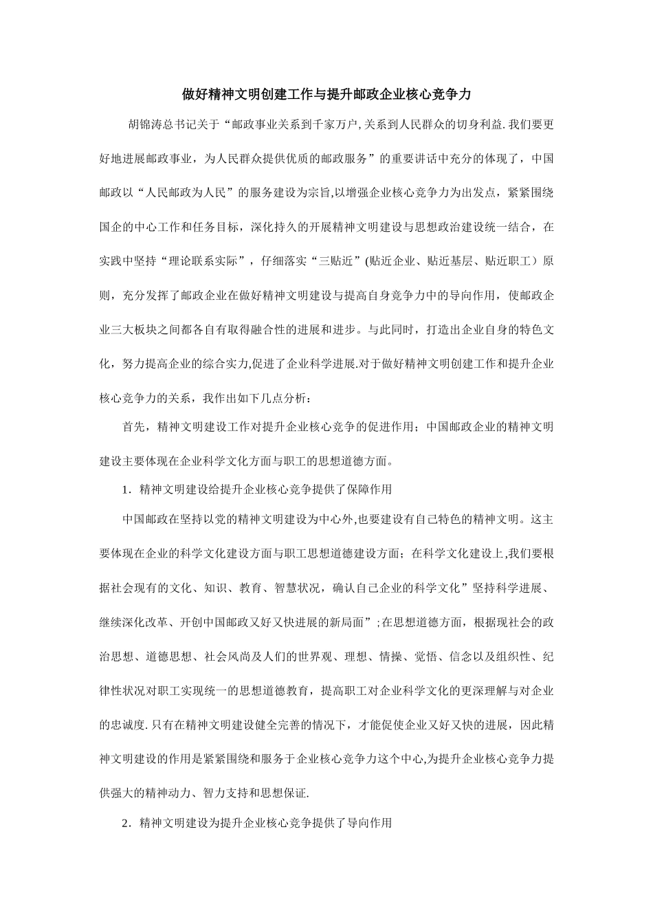 做好精神文明创建工作和企业核心竞争力的关系_第1页