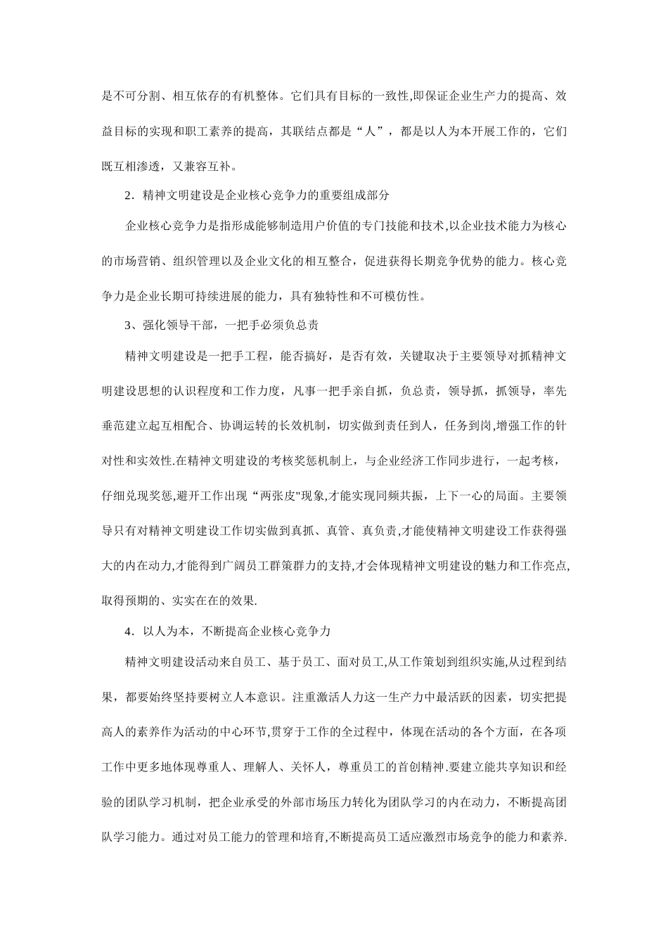 做好精神文明创建工作和企业核心竞争力的关系_第3页