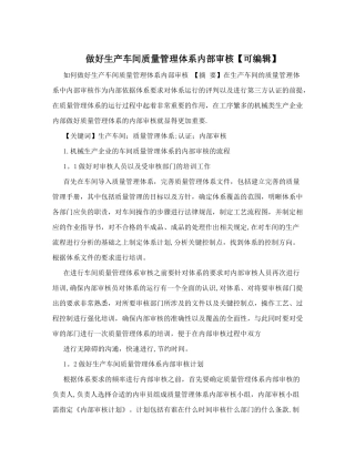 做好生产车间质量管理体系内部审核【可编辑】