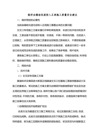 做好由辅助坑道转入正洞施工安全质量预控2025.3.25