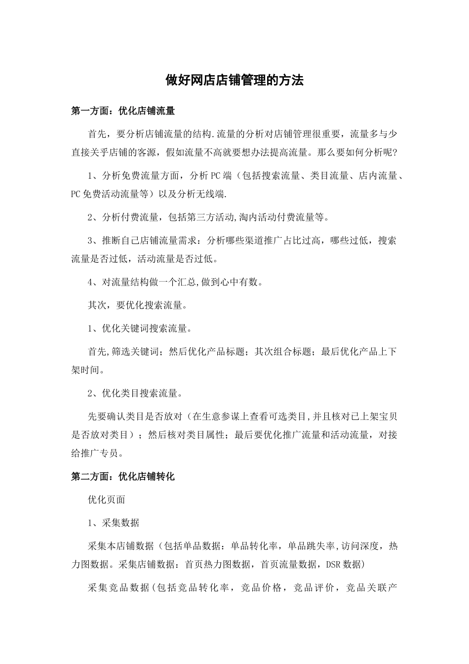 做好网店店铺管理的方法_第1页