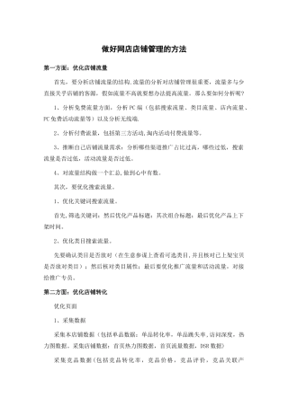 做好网店店铺管理的方法