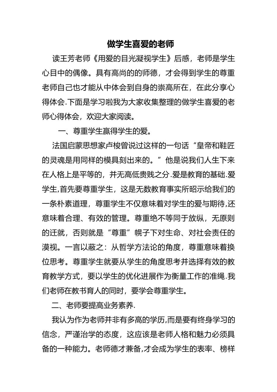 做学生喜欢的老师心得体会_第1页