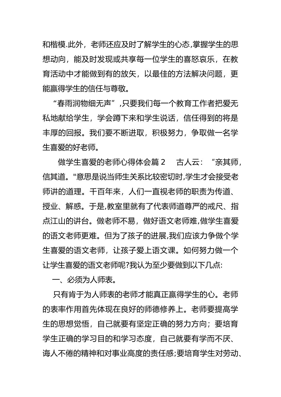 做学生喜欢的老师心得体会_第2页