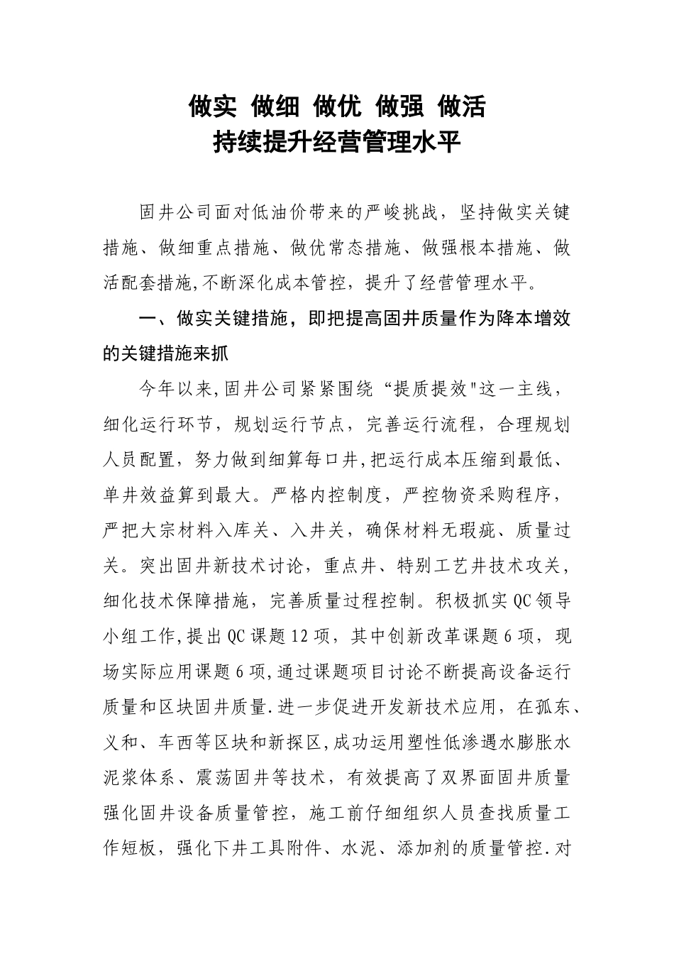 做实-做细-做优-做强-做活-持续提升经营管理水平_第1页