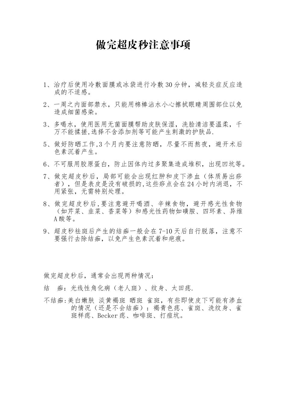 做完超皮秒后要注意事项-做完超皮秒注意事项_第1页