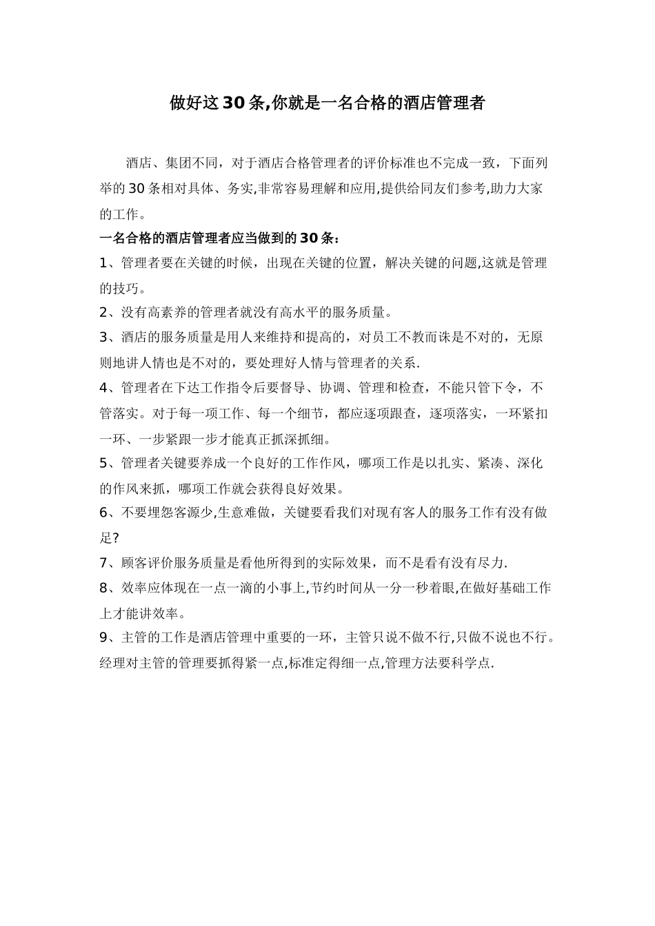 做好这30条-你就是一名合格的酒店管理者_第1页