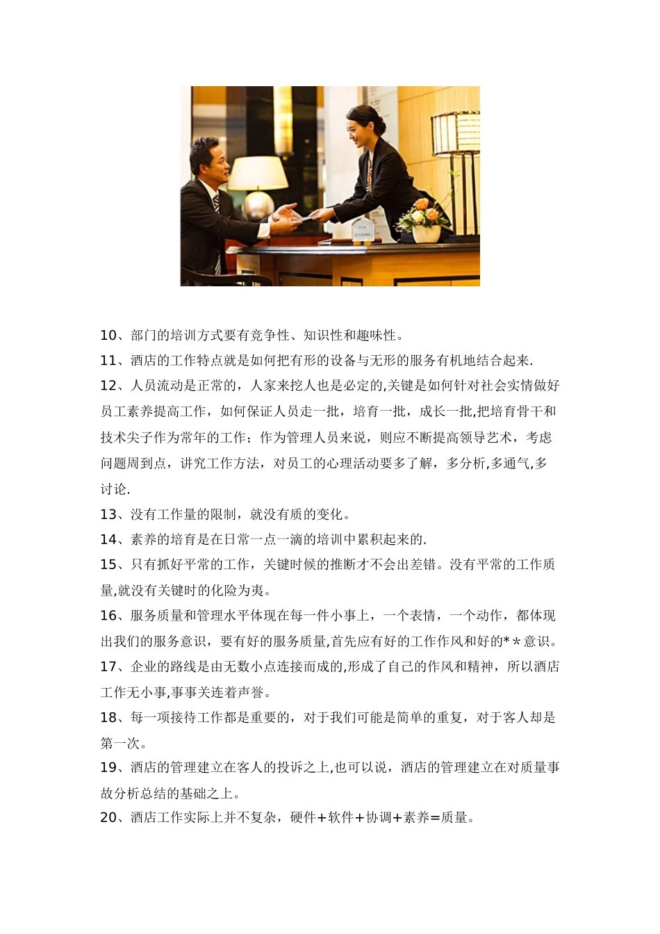 做好这30条-你就是一名合格的酒店管理者_第2页