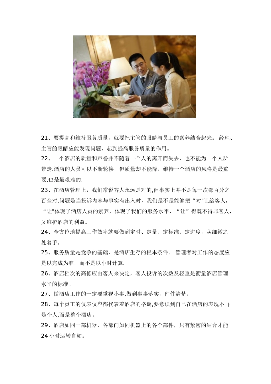 做好这30条-你就是一名合格的酒店管理者_第3页