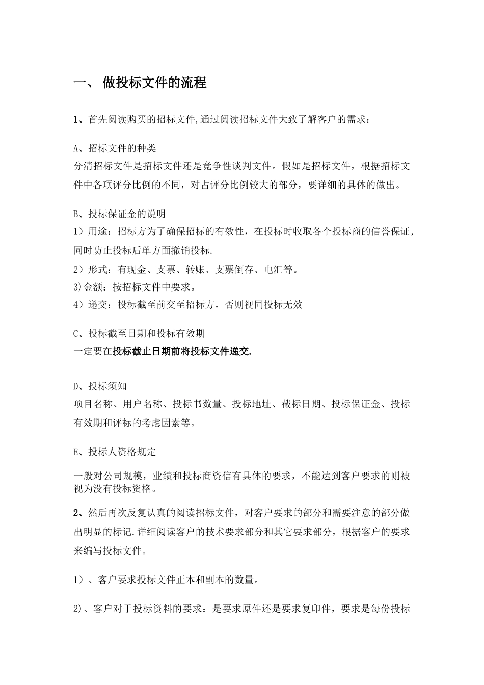 做投标文件的流程_第1页