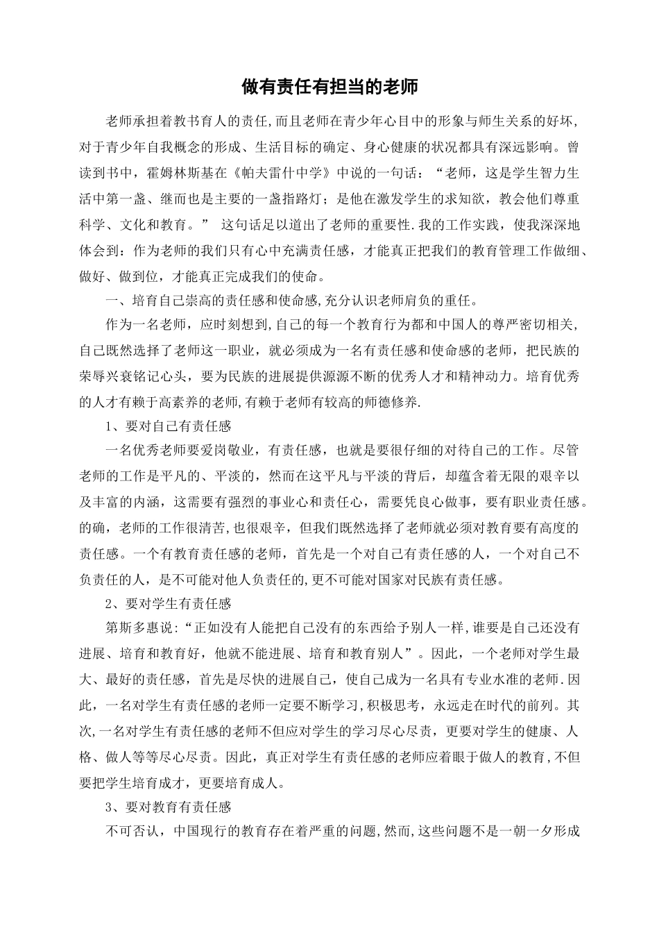 做有责任有担当的教师_第1页