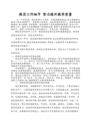 做实工作细节-努力提升教学质量