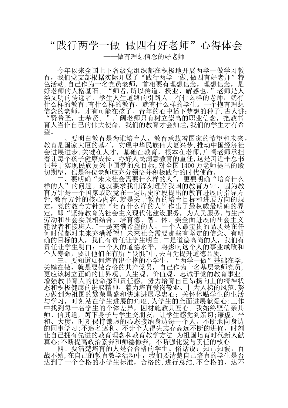 做有理想信念的好老师心得体会_第1页