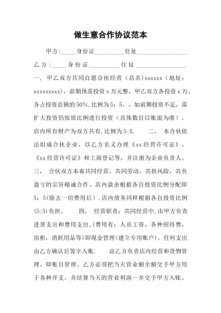 做生意合作协议范本