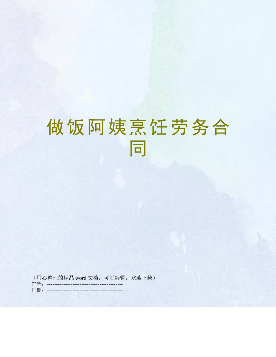 做饭阿姨烹饪劳务合同_第1页