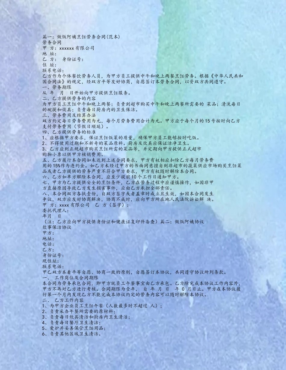 做饭阿姨烹饪劳务合同_第2页