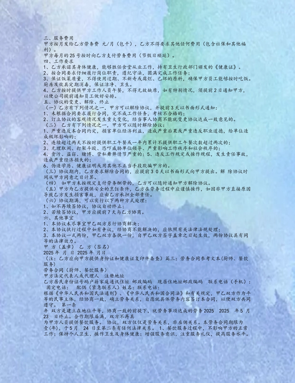 做饭阿姨烹饪劳务合同_第3页