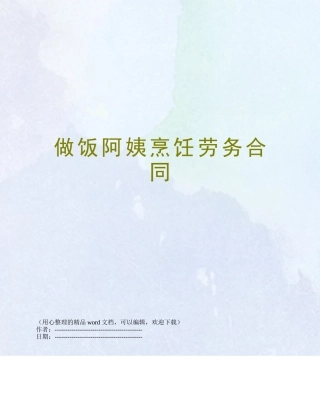 做饭阿姨烹饪劳务合同