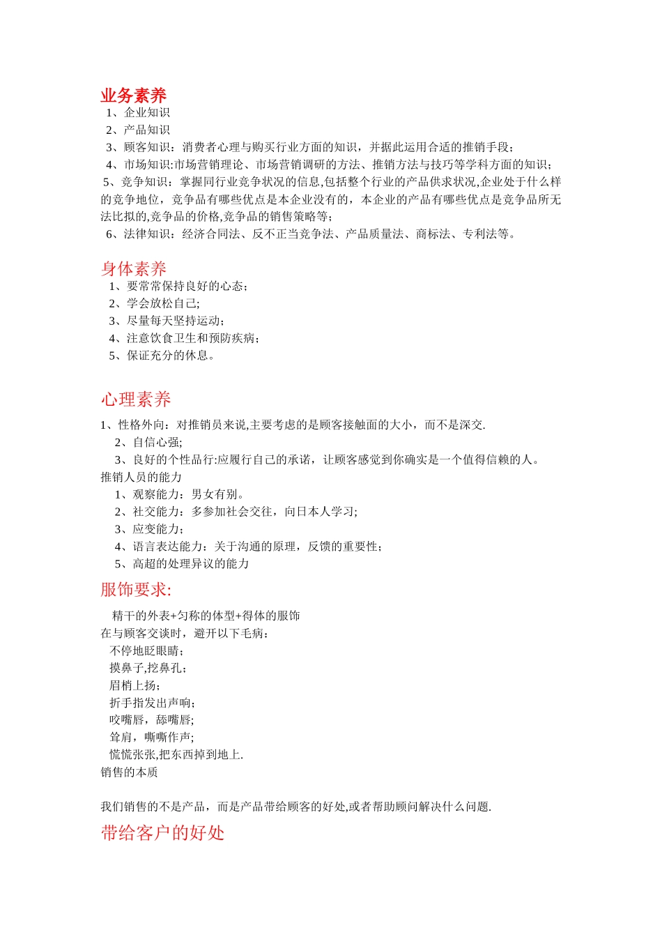 做销售所应具备的素质_第1页