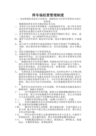 停-车-场经营-管-理-制-度