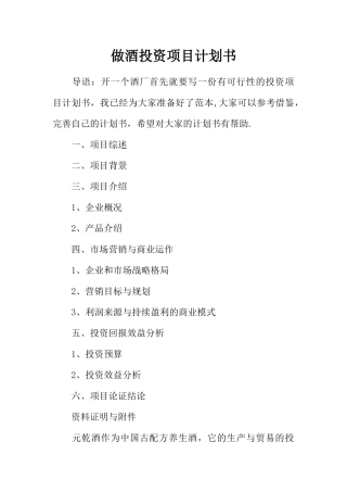 做酒投资项目计划书