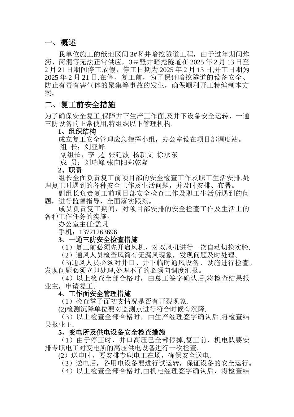 停、复工安全方案-2025_第1页