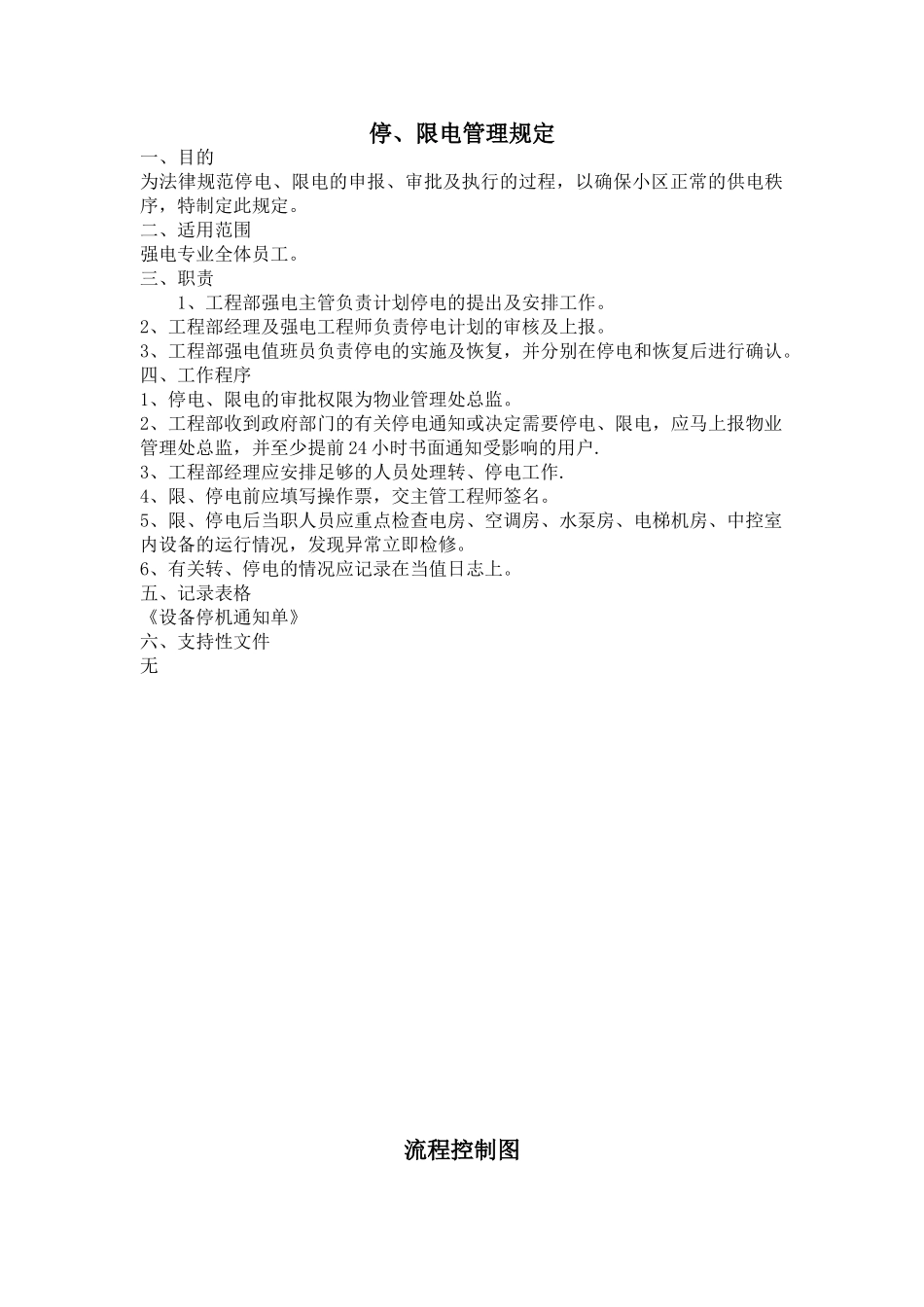 停、限电管理规定_第1页