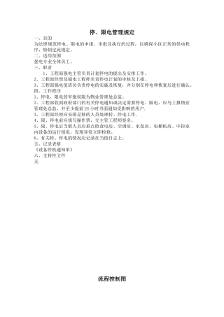 停、限电管理规定
