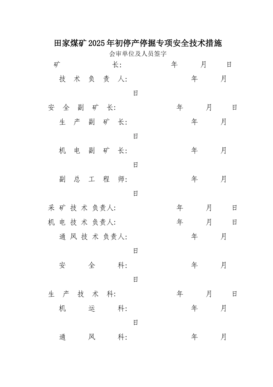 停产停掘专项安全技术措施_第1页