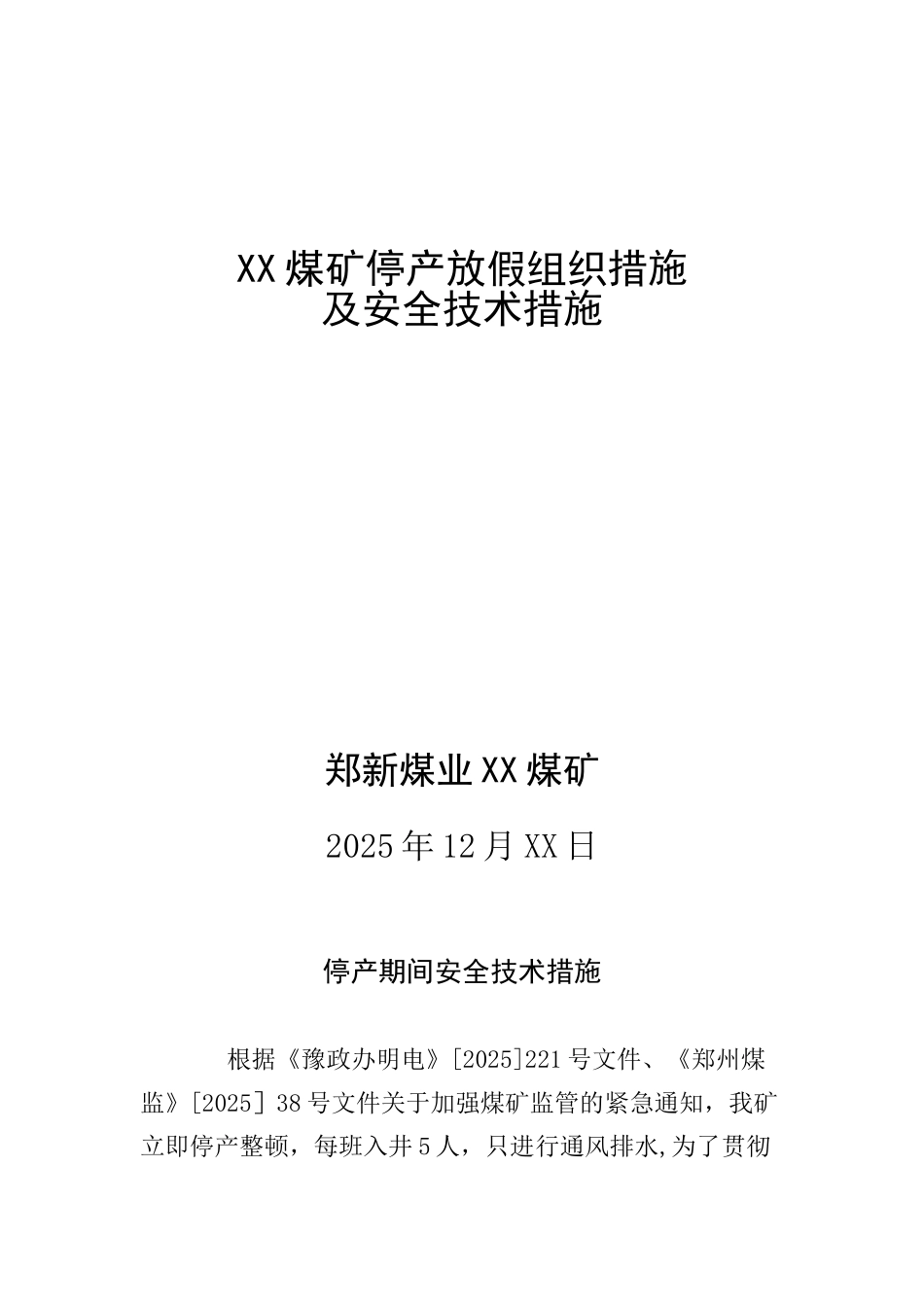 停产期间安全技术措施-_第1页