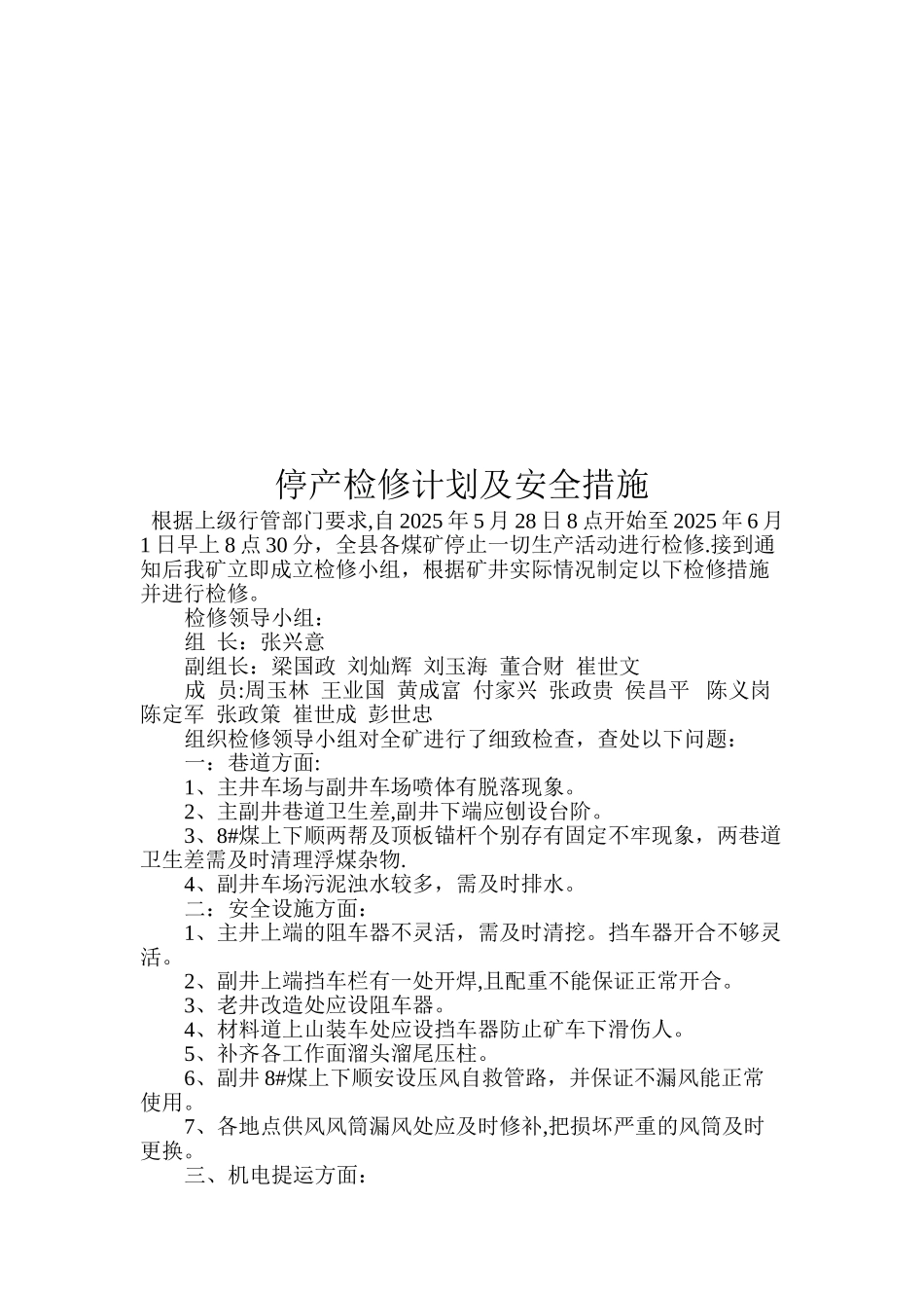 停产检修计划及安全措施_第3页