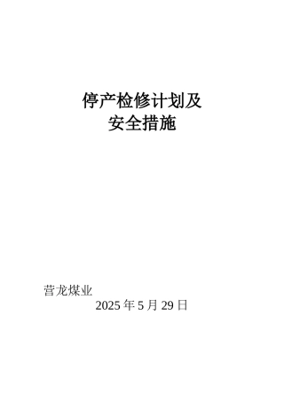 停产检修计划及安全措施