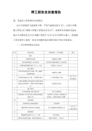停工前安全自查报告