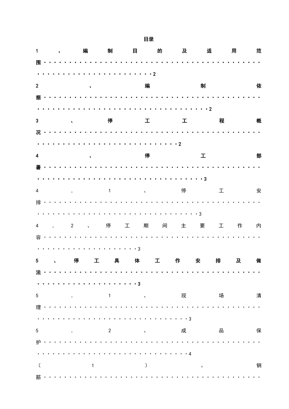 停工保护钢筋方案_第1页
