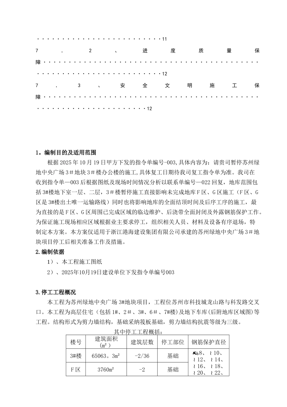 停工保护钢筋方案_第3页