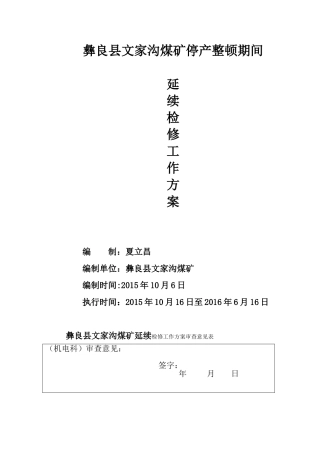 停产整顿检修方案