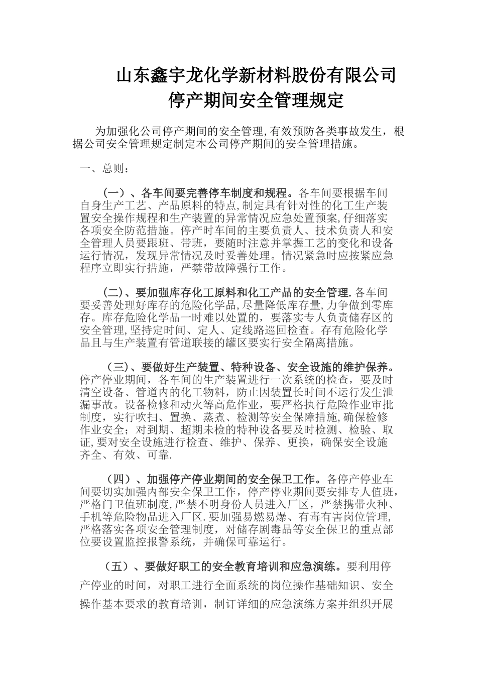 停产期间安全管理措施_第1页