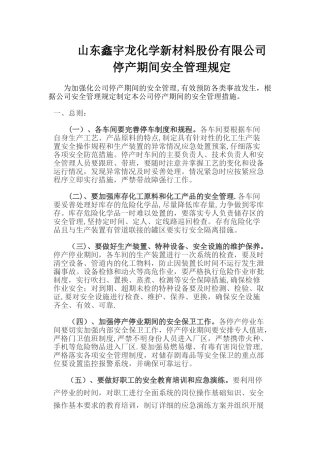 停产期间安全管理措施