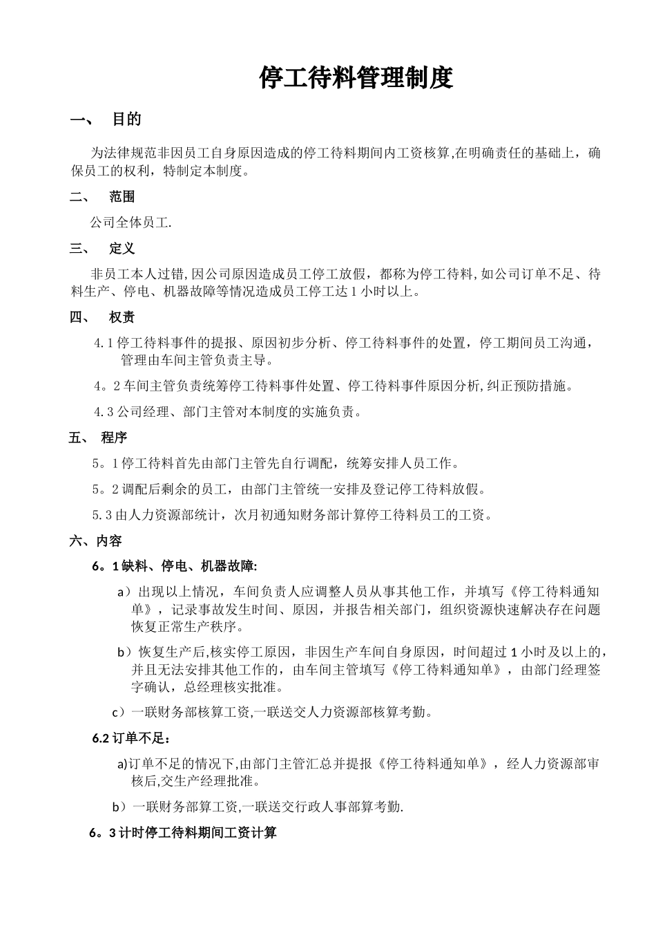 停工待料管理制度_第1页