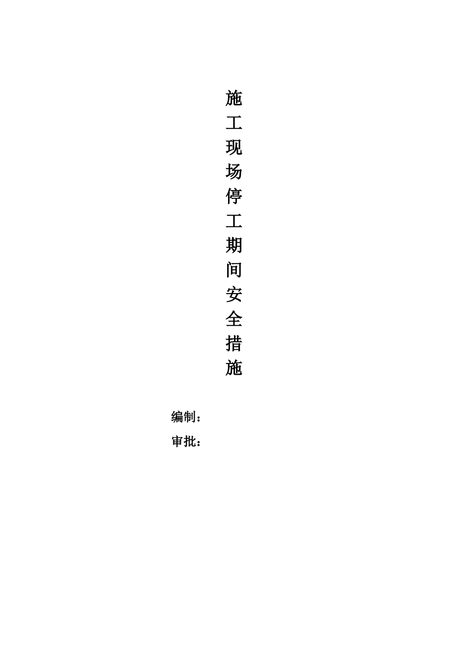 停工期间安全技术措施_第1页