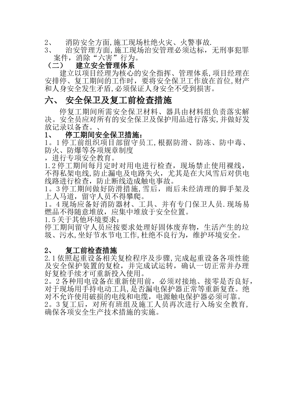 停工期间安全技术措施_第3页