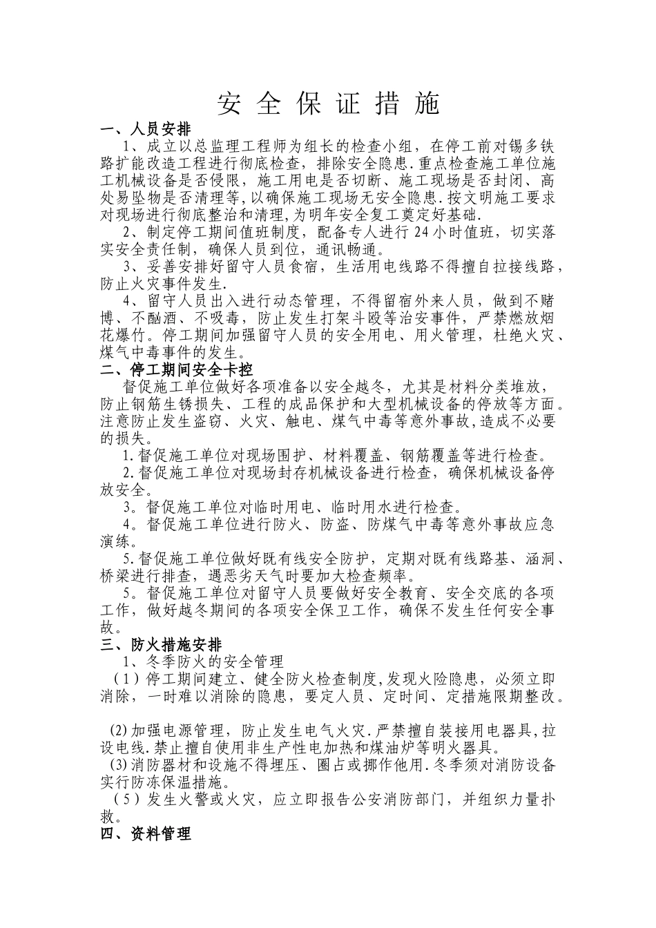 停工期间安全措施_第1页