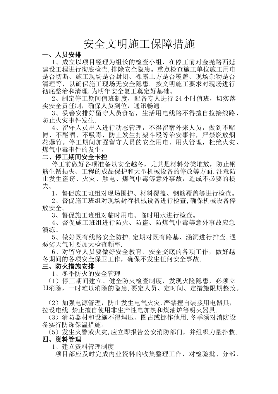 停工期间安全文明保障措施_第2页